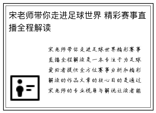宋老师带你走进足球世界 精彩赛事直播全程解读