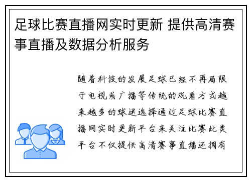 足球比赛直播网实时更新 提供高清赛事直播及数据分析服务