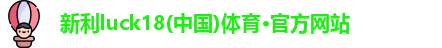 新利体育